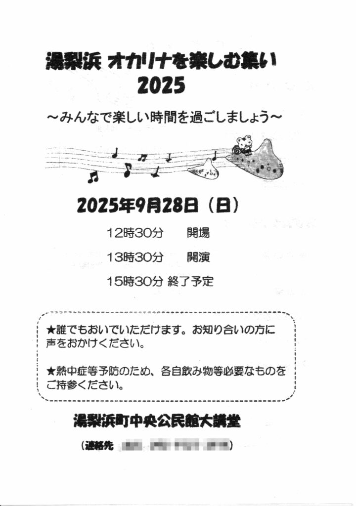 湯梨浜 オカリナを楽しむ集い 2025 プログラム表紙